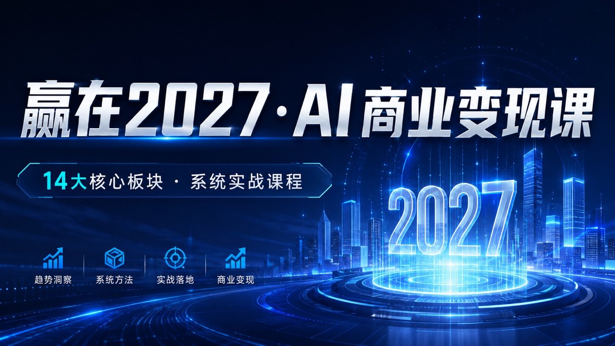 赢在2027·AI商业变现课
